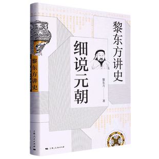 细说元朝(黎东方讲史)(精)