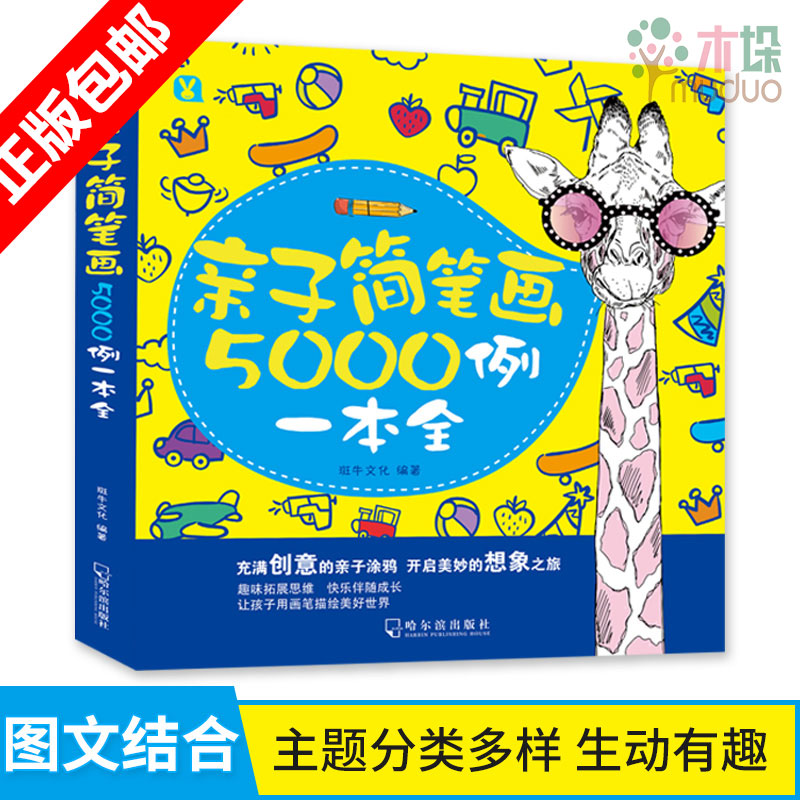 亲子简笔画5000例一本全儿童简笔画大全幼儿学画画儿童手绘入门教材素材简笔画教程亲子涂鸦绘本3-6-8岁幼儿绘画启蒙趣味工具书