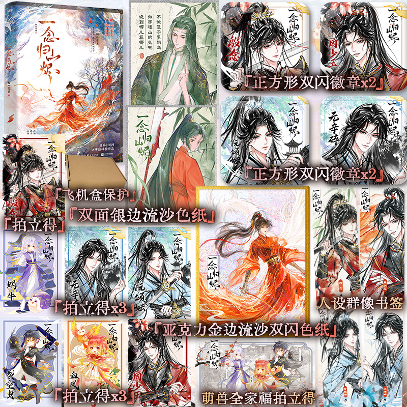 【签名版】一念归山烬 殷念×元辛碎 原名《逆天萌兽：绝世妖女倾天下》番茄小说巅峰榜经典之作！全文修订言情小说