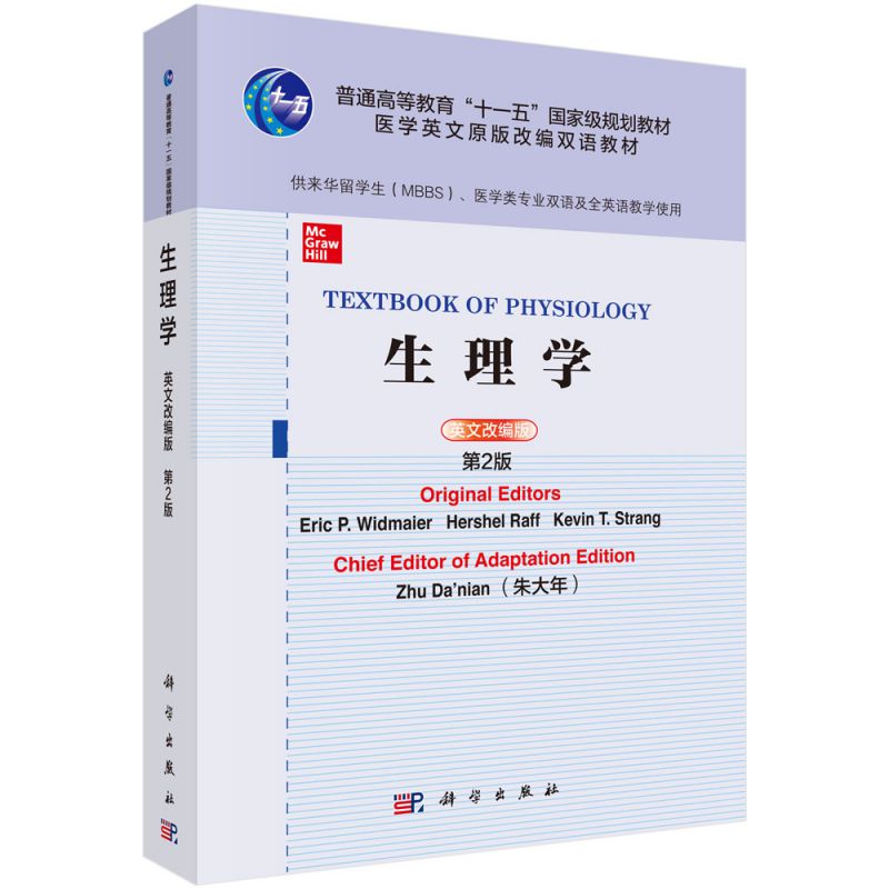 生理学(供来华留学生MBBS医学类专业双语及全英语教学使用英文改编版第2版医学英文原版