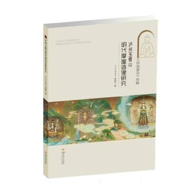 泸州玉蟾山明代摩崖造像研究