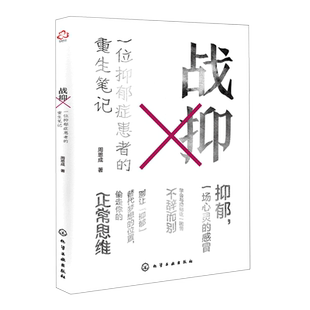 战抑 一位抑郁症患者的重生笔记 周思成 记述因声带受损导致梦想破灭并在整个青春期被抑郁症阴云笼罩并成功走出抑郁症的故事书籍