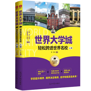 世界大学城(轻松跨进世界名校上下)