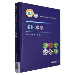 祁州本草