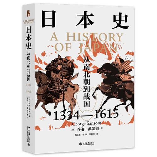 日本史 从南北朝到战国1334-1615 以清晰详明的架构 厘清混乱的史实 以立场鲜明的笔法 针砭纷争的时代
