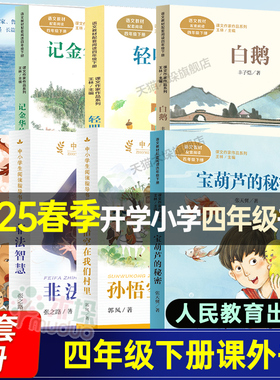 人教版2025四年级下册必读宝葫芦的秘密白鹅轻叩诗歌大门记金华的双龙洞愿望杂货铺小魔豆二十四节气童话小雨点十二生肖非法智慧