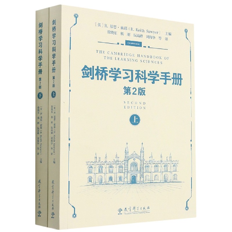 剑桥学习科学手册(第2版上下)(学习科学、学习体验)