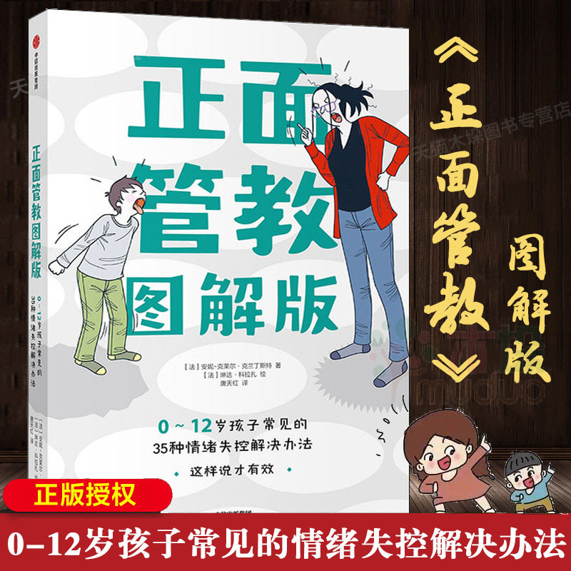 正面管教图解版: 0-12岁孩子常见的35种情绪失控解决办法    家教/育儿/亲子关系/正面管教/情安妮-克莱尔属于什么档次？