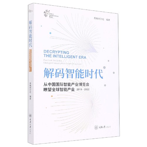 解码智能时代(从中国国际智能产业博览会瞭望全球智能产业2018-2022)(汉英)