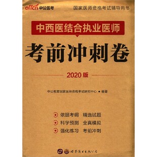 国家医师资格考试辅导用书 2020版 中西医结合执业医师考前冲刺卷