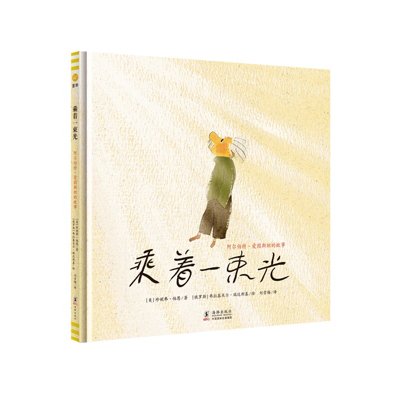 奇想国童眸 乘着一束光 珍妮弗伯恩著 海豚出版社 人物传记图画书3-8岁儿童精装绘本 榜样的力量激励孩子 成长怎么样,好用不?