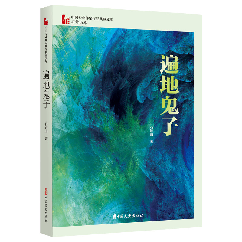 遍地鬼子(中国专业作家作品典藏文库·石钟山卷)