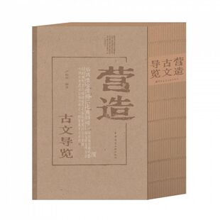 营造古文导览