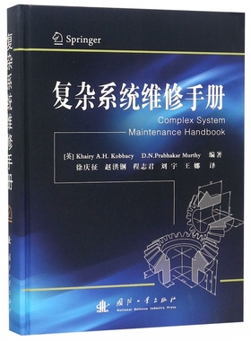 复杂系统维修手册 (英)凯里·A·H·科巴希(Khairy A.H.Kobbacy),(澳)D·N·普拉巴尔卡·穆尔蒂(D.N.Prabhakar Murthy)