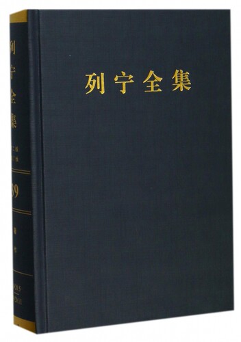 列宁全集(第39卷1920年5-11月第2版增订版)(精)