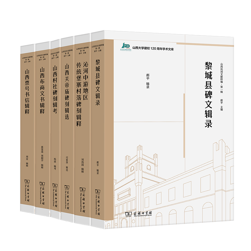 山西民间文献粹编·第一辑(全6册)/山西大学建校120周年学术文库