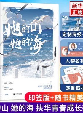 【赠折立卡+名扎+折页卡+海报】她的山她的海小说+漫画 扶华著 周边全套已完结花火双向治愈系救赎文校园成长小说青春文学言情书籍