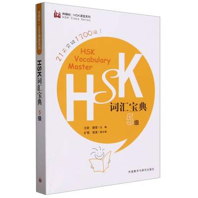 HSK词汇宝典5级