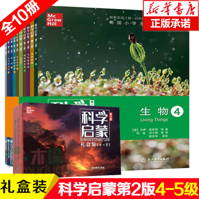 科学启蒙礼盒装共10册第2版 美国小学4-5年级科学教材全套10册 中国少年儿童百科全书科普类书籍生物生态系统地球和资源力和能量等