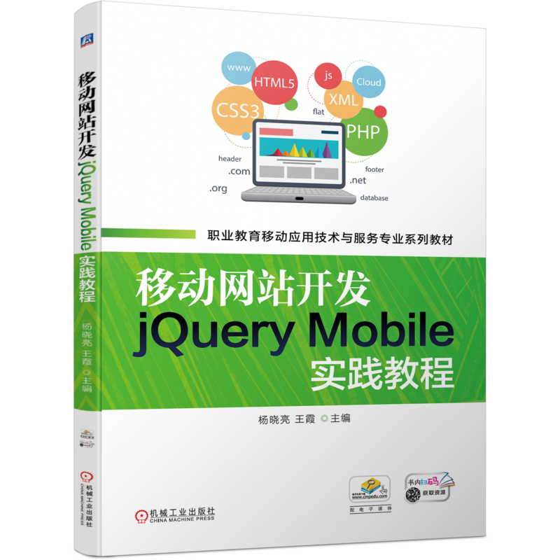 移动网站开发jQuery Mobile实践教程