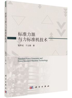 标准力源与力标准机技术 张学成,于立娟 正版书籍