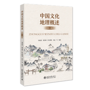 中国文化地理概述(第五版)