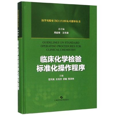 临床化学检验标准化操作程序(精)/医学实验室ISO15189认可指导丛书