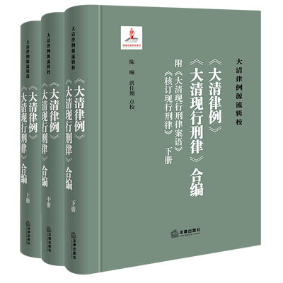 《大清律例》《大清现行刑律》合编(附《大清现行刑律案语》《核订现行刑律》)(全三册)