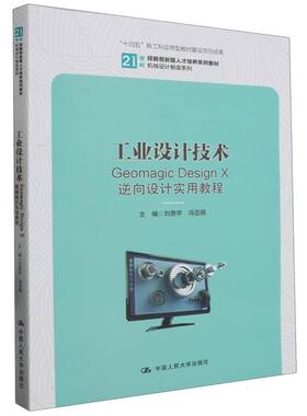 工业设计技术——Geomagic Design X逆向设计实用教程(21世纪技能创新型人才培养系列教