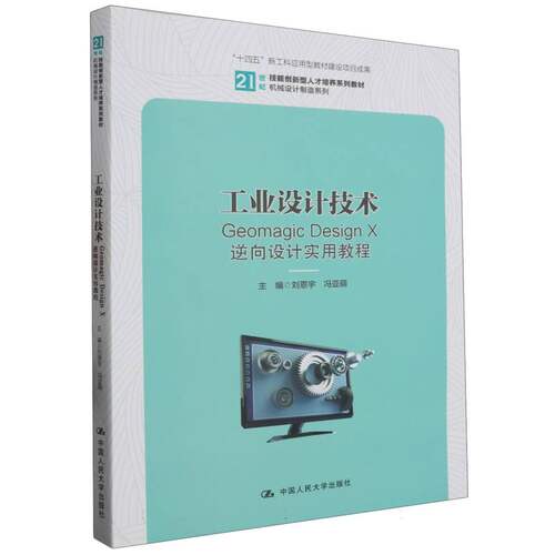 工业设计技术——Geomagic Design X逆向设计实用教程(21世纪技能创新型人才培养系列教