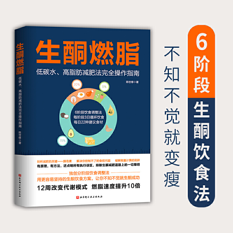 【新华书店正版】生酮燃脂 低碳水高脂肪减肥法 操作指南 容易坚持的生酮饮食方案 让你不知不觉就顺利生酮成功减脂书