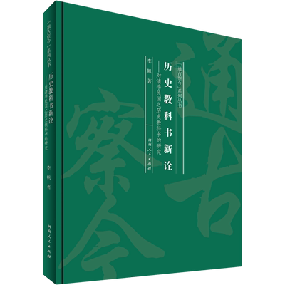 历史教科书新诠--对清季民国之历史教科书的研究(精)/通古察今系列丛书