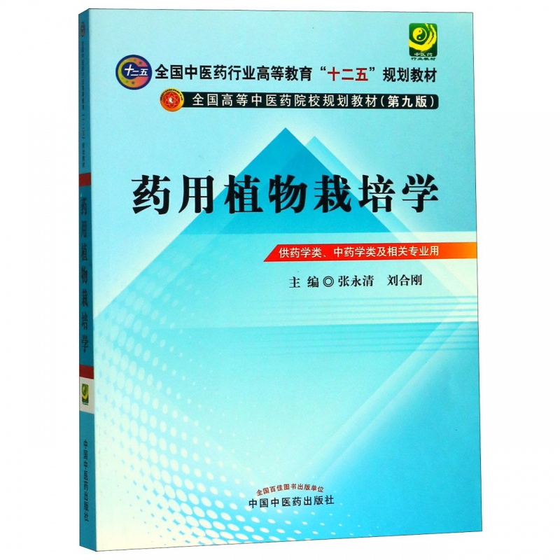 药用植物栽培学(供中药资源与开发及相关专业用第9版全国高等中医药院校规划教材)