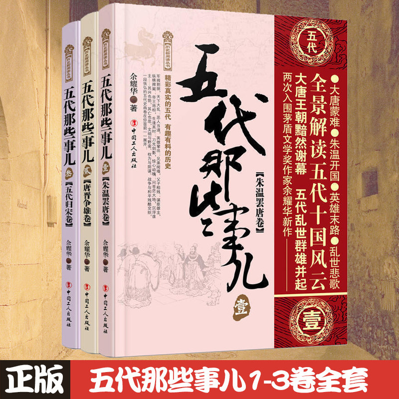 五代那些事儿全3本册 历史研究中国五代历史通俗历史读物明朝唐朝宋朝汉朝晋朝南北朝秦朝三国那些事儿五代那些事儿-叁-五代归宋卷
