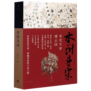正版包邮 水浒寻宋 虞云国重磅新作 全面探究而精妙的宋代社会细节 还原活色生香的宋朝生活 复现市民的衣食住行玩