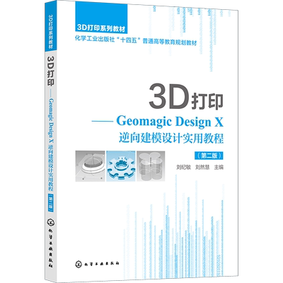 3D打印——Geomagic Design X 逆向建模设计实用教程(刘纪敏)(第二版)