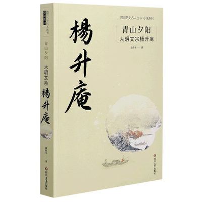 青山夕阳(大明文宗杨升庵)/小说系列/四川历史名人丛书