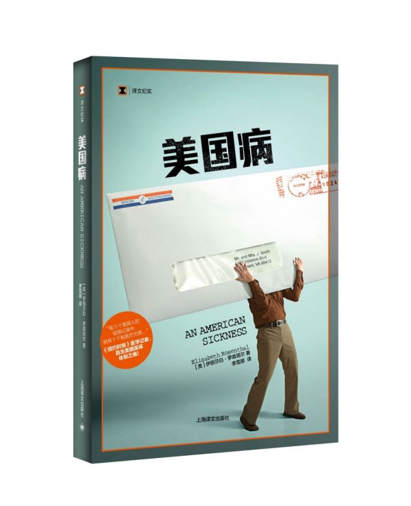 美国病 译文纪实 伊丽莎白罗森塔尔 纽约时报医学记者 直击美国医保体制之痛 每5个美国人的信用记录中 就有1个有医疗欠债