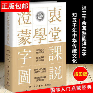 国学入门绕不开 启蒙经典 梁漱溟等大家 澄衷蒙学堂字课图说 启蒙课本 茅盾 刘树屏编撰 丰子恺 正版 民国一代文化大师胡适