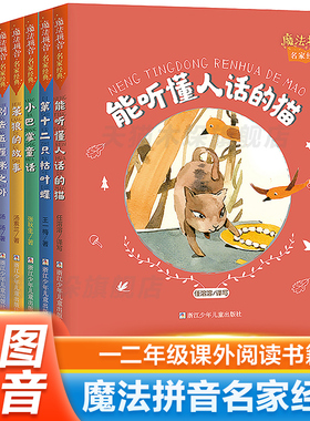 魔法拼音名家经典(第1辑共8册)彩图注音版张秋生小巴掌童话笨狼的故事第七条猎狗第十二只枯叶蝶别去五厘米之外一二年级课外书正版