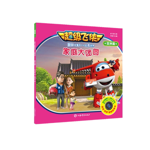 家庭大团圆/超级飞侠翻翻故事书