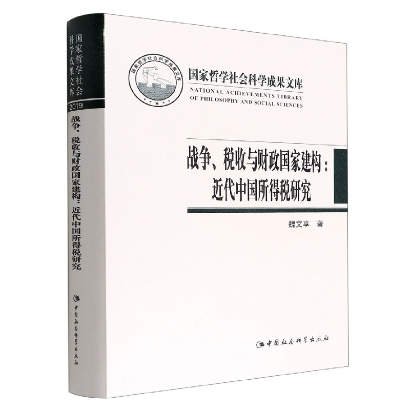 战争税收与财政国家建构--近代中国所得税研究(精)/国家哲学社会科学成果文库