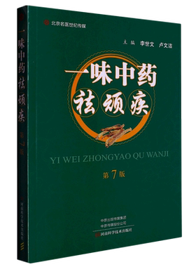 一味中药祛顽疾(第7版)