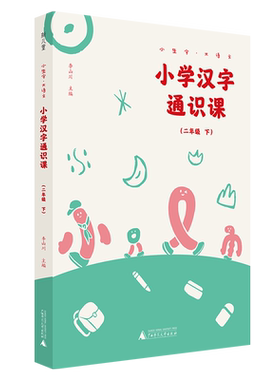 小学汉字通识课(2下)/小生字大语文
