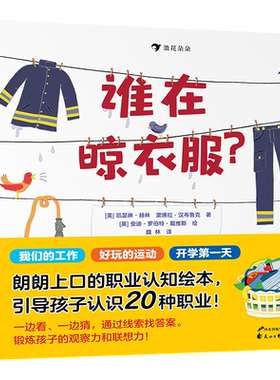 正版 谁在晾衣服？ 全3册 用猜谜的形式引导孩子认识20种职业 3-6岁低幼绘本书籍