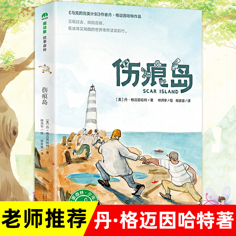 伤痕岛 魔法象·故事森林8-14岁小学生课外阅读成长故事书 马克的 计划 作者著 三四五年级老师 儿童文学书