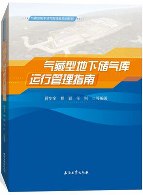 气藏型地下储气库运行管理指南(气藏型地下储气库技能培训教程)