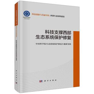 科技支撑西部生态系统保护修复 科技创新与美丽中国西部生态屏障建设