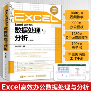 word Excel高效办公数据处理与分析第3版 大全表格制作excel教程书籍新手自学office电脑零基础入门计算机wps 函数公式 ppt****财务