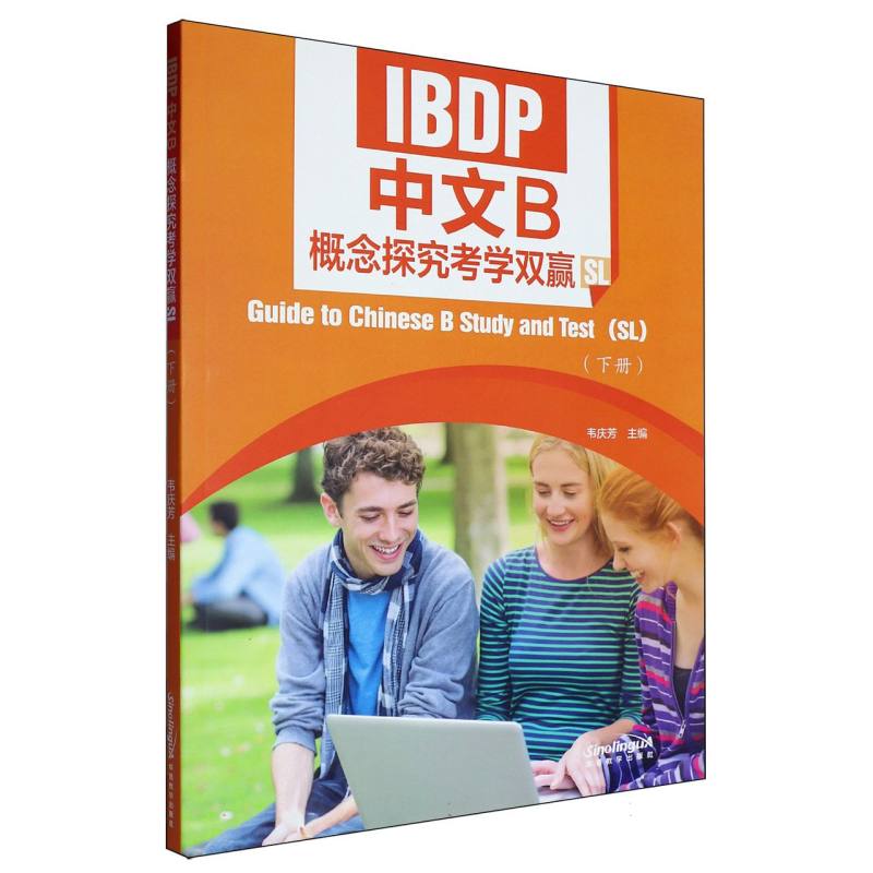IBDP中文B概念探究考学双赢(下册)